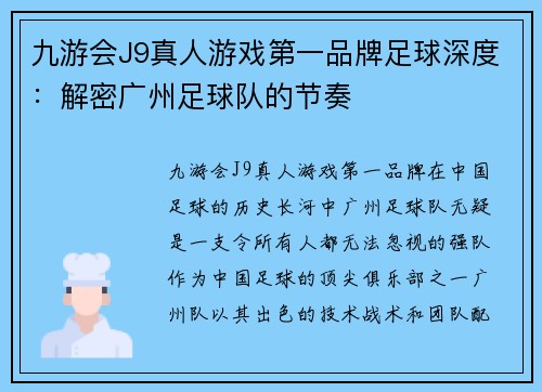 九游会J9真人游戏第一品牌足球深度：解密广州足球队的节奏