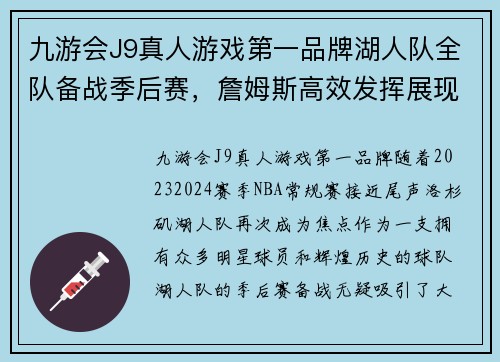 九游会J9真人游戏第一品牌湖人队全队备战季后赛，詹姆斯高效发挥展现领袖风范