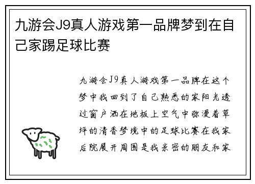 九游会J9真人游戏第一品牌梦到在自己家踢足球比赛