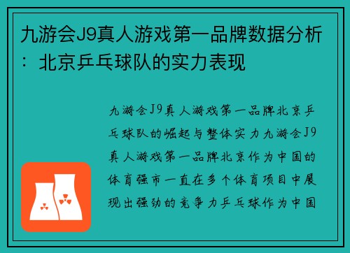 九游会J9真人游戏第一品牌数据分析：北京乒乓球队的实力表现
