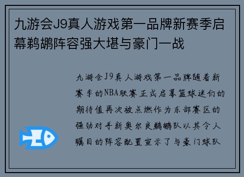 九游会J9真人游戏第一品牌新赛季启幕鹈鹕阵容强大堪与豪门一战