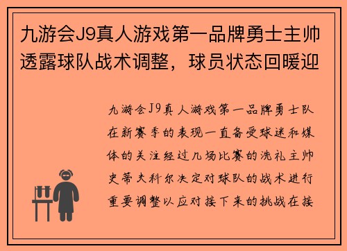 九游会J9真人游戏第一品牌勇士主帅透露球队战术调整，球员状态回暖迎战下一场比赛