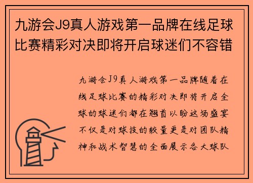 九游会J9真人游戏第一品牌在线足球比赛精彩对决即将开启球迷们不容错过的盛宴