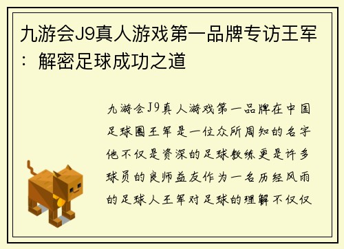 九游会J9真人游戏第一品牌专访王军：解密足球成功之道