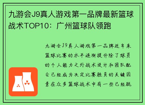 九游会J9真人游戏第一品牌最新篮球战术TOP10：广州篮球队领跑
