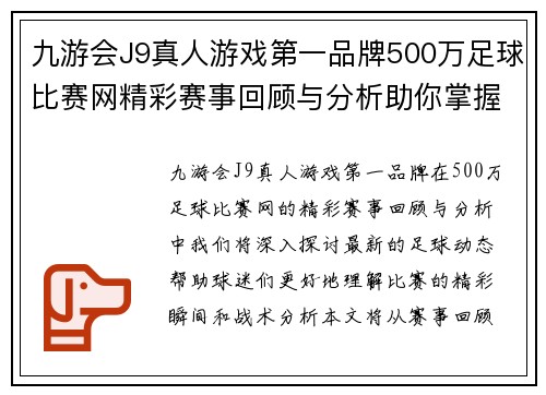 九游会J9真人游戏第一品牌500万足球比赛网精彩赛事回顾与分析助你掌握最新动态
