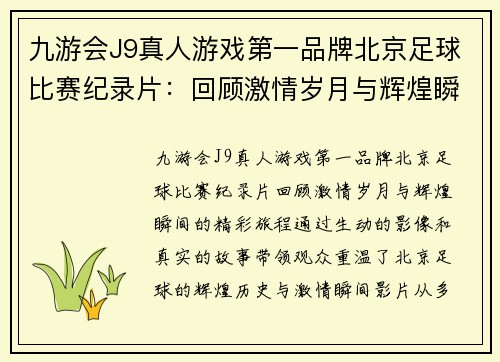 九游会J9真人游戏第一品牌北京足球比赛纪录片：回顾激情岁月与辉煌瞬间的精彩旅程