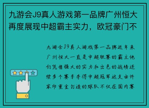 九游会J9真人游戏第一品牌广州恒大再度展现中超霸主实力，欧冠豪门不敌中超冠军恒大队