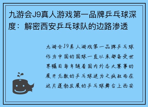 九游会J9真人游戏第一品牌乒乓球深度：解密西安乒乓球队的边路渗透