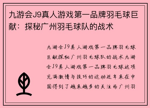 九游会J9真人游戏第一品牌羽毛球巨献：探秘广州羽毛球队的战术