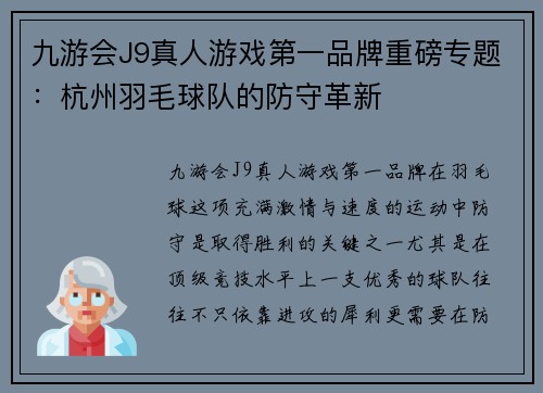 九游会J9真人游戏第一品牌重磅专题：杭州羽毛球队的防守革新