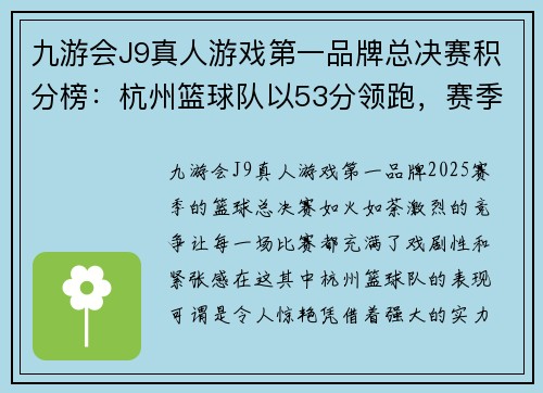 九游会J9真人游戏第一品牌总决赛积分榜：杭州篮球队以53分领跑，赛季巅峰之战引爆激情
