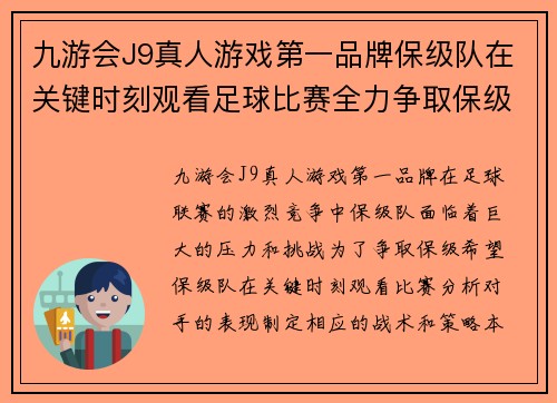 九游会J9真人游戏第一品牌保级队在关键时刻观看足球比赛全力争取保级希望