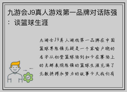 九游会J9真人游戏第一品牌对话陈强：谈篮球生涯