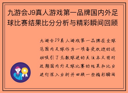 九游会J9真人游戏第一品牌国内外足球比赛结果比分分析与精彩瞬间回顾