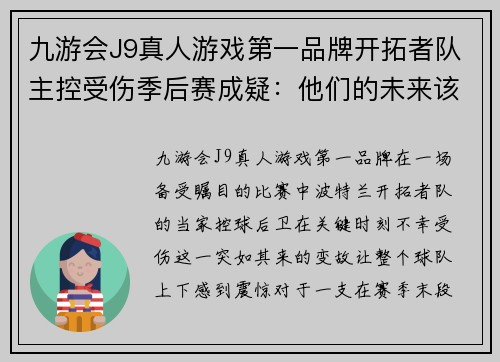 九游会J9真人游戏第一品牌开拓者队主控受伤季后赛成疑：他们的未来该何去何从？