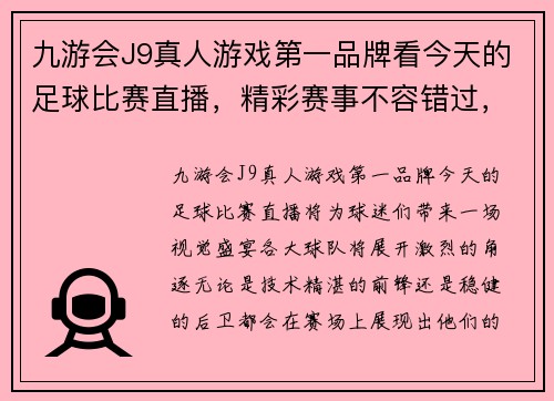 九游会J9真人游戏第一品牌看今天的足球比赛直播，精彩赛事不容错过，快来一起为你支持的球队加油！