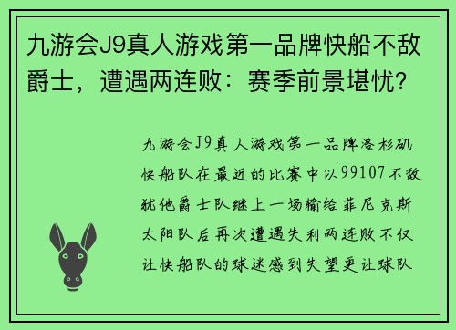 九游会J9真人游戏第一品牌快船不敌爵士，遭遇两连败：赛季前景堪忧？