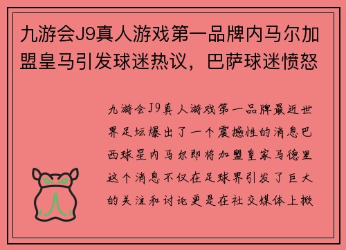 九游会J9真人游戏第一品牌内马尔加盟皇马引发球迷热议，巴萨球迷愤怒指责俱乐部处理不当