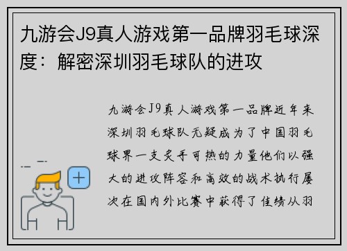 九游会J9真人游戏第一品牌羽毛球深度：解密深圳羽毛球队的进攻