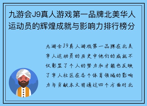 九游会J9真人游戏第一品牌北美华人运动员的辉煌成就与影响力排行榜分析与解读