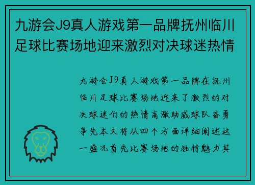 九游会J9真人游戏第一品牌抚州临川足球比赛场地迎来激烈对决球迷热情高涨助威球队奋勇争先