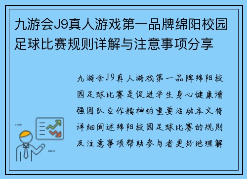 九游会J9真人游戏第一品牌绵阳校园足球比赛规则详解与注意事项分享