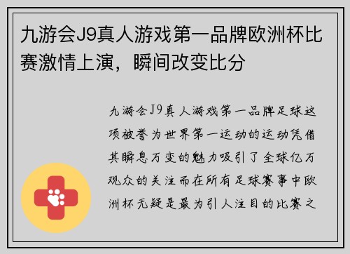 九游会J9真人游戏第一品牌欧洲杯比赛激情上演，瞬间改变比分