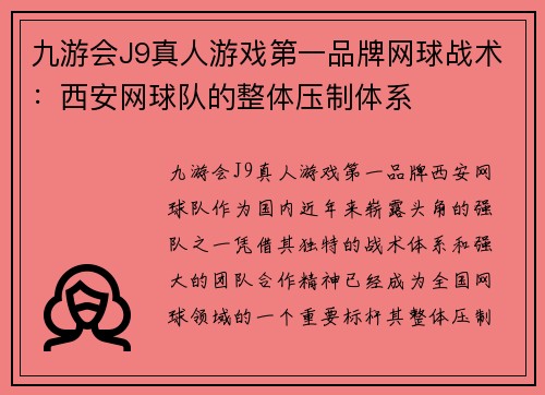 九游会J9真人游戏第一品牌网球战术：西安网球队的整体压制体系
