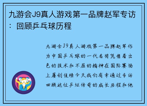 九游会J9真人游戏第一品牌赵军专访：回顾乒乓球历程