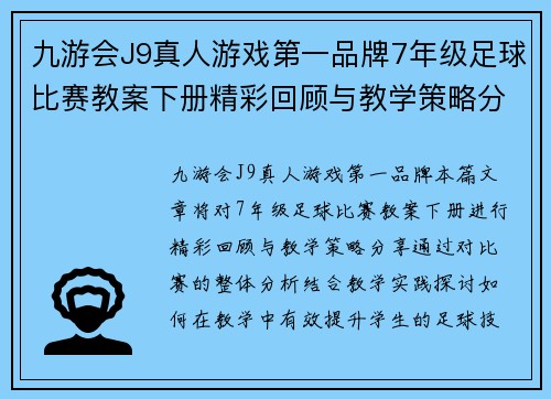 九游会J9真人游戏第一品牌7年级足球比赛教案下册精彩回顾与教学策略分享