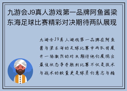 九游会J9真人游戏第一品牌阿鱼酱梁东海足球比赛精彩对决期待两队展现最佳状态争夺胜利