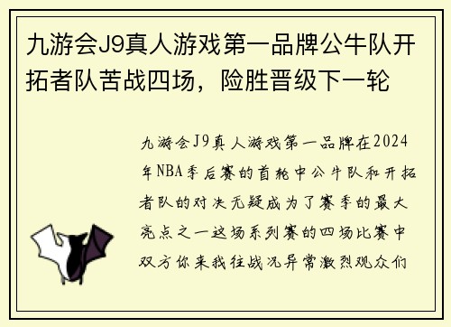 九游会J9真人游戏第一品牌公牛队开拓者队苦战四场，险胜晋级下一轮