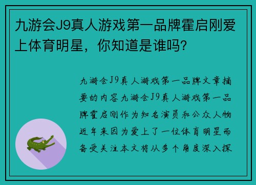 九游会J9真人游戏第一品牌霍启刚爱上体育明星，你知道是谁吗？