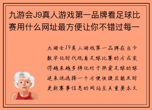 九游会J9真人游戏第一品牌看足球比赛用什么网址最方便让你不错过每一场精彩赛事