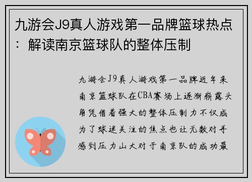 九游会J9真人游戏第一品牌篮球热点：解读南京篮球队的整体压制