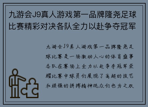 九游会J9真人游戏第一品牌隆尧足球比赛精彩对决各队全力以赴争夺冠军荣耀