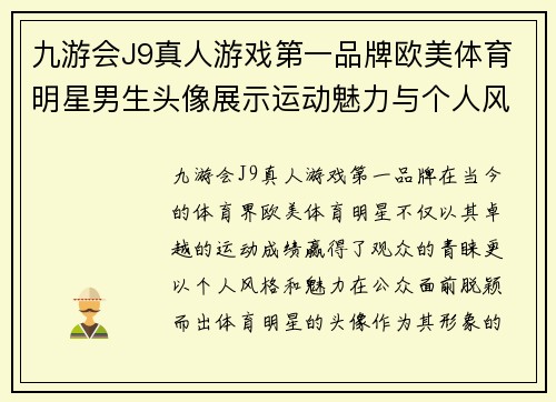 九游会J9真人游戏第一品牌欧美体育明星男生头像展示运动魅力与个人风格的完美结合