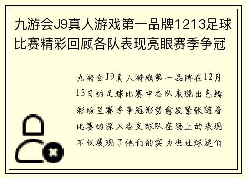 九游会J9真人游戏第一品牌1213足球比赛精彩回顾各队表现亮眼赛季争冠形势愈发紧张