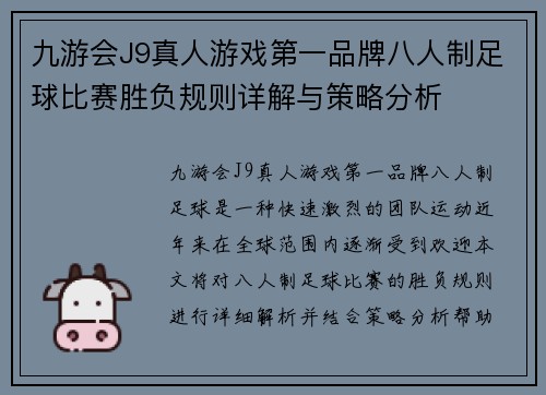 九游会J9真人游戏第一品牌八人制足球比赛胜负规则详解与策略分析