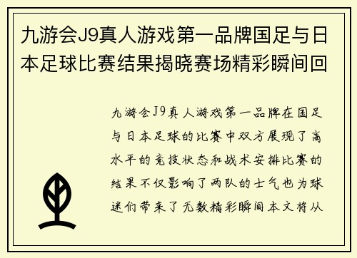 九游会J9真人游戏第一品牌国足与日本足球比赛结果揭晓赛场精彩瞬间回顾与分析