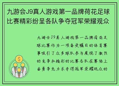九游会J9真人游戏第一品牌荷花足球比赛精彩纷呈各队争夺冠军荣耀观众热情高涨
