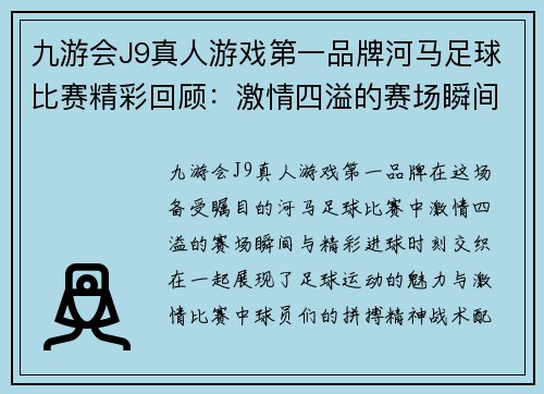 九游会J9真人游戏第一品牌河马足球比赛精彩回顾：激情四溢的赛场瞬间与精彩进球时刻