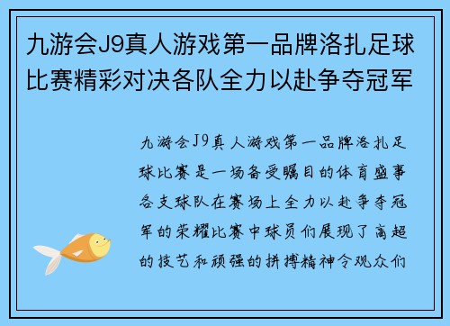 九游会J9真人游戏第一品牌洛扎足球比赛精彩对决各队全力以赴争夺冠军荣耀