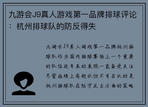 九游会J9真人游戏第一品牌排球评论：杭州排球队的防反得失
