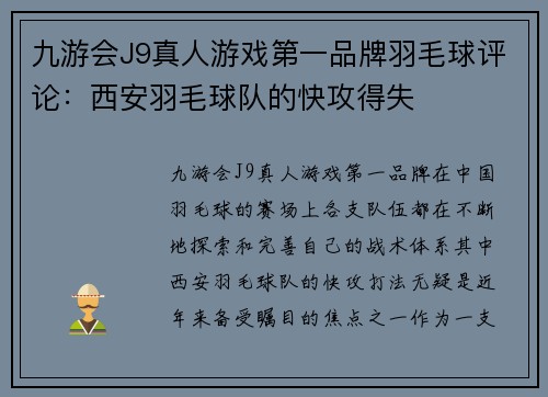 九游会J9真人游戏第一品牌羽毛球评论：西安羽毛球队的快攻得失