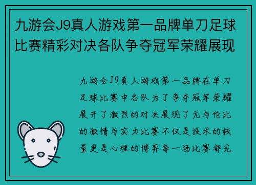 九游会J9真人游戏第一品牌单刀足球比赛精彩对决各队争夺冠军荣耀展现激情与实力