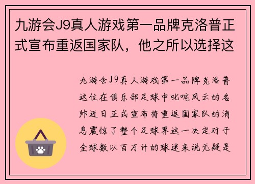 九游会J9真人游戏第一品牌克洛普正式宣布重返国家队，他之所以选择这一步的真正动机是什么？