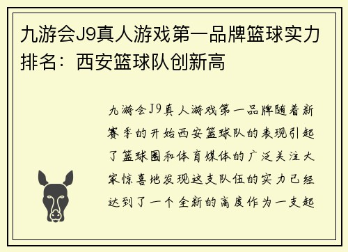 九游会J9真人游戏第一品牌篮球实力排名：西安篮球队创新高