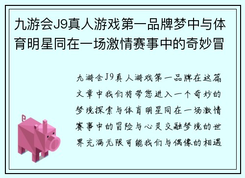 九游会J9真人游戏第一品牌梦中与体育明星同在一场激情赛事中的奇妙冒险与心灵交融